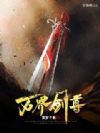 万界剑尊