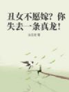 丑女嫌我穷,你错失真龙!