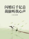 闪婚后千亿总裁偷听我心声