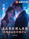 逼我帮你情人养胎?我转嫁初恋你哭什么