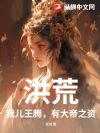洪荒:我儿王腾,有大帝之资