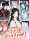 吃完就跑的漂亮雌性是要被抓回来的