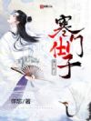 寒门仕子