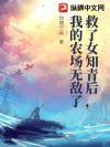 救了女知青后,我的农场无敌了