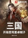 三国,开局怒骂董卓贼子