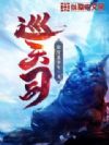 巡天司