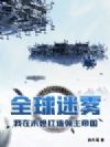全球迷雾:我在末世打造领主帝国