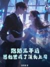 跑路三年后,崽她爸成了顶头上司