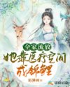 全家流放:她靠医疗空间成锦鲤