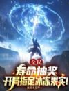 全民:寿命抽奖,开局指定冰冻果实!