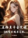 废物真千金觉醒,S级哨兵跪求匹配!