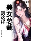 女总裁的夜班保安