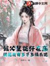 被父皇捉奸在床,硬说我有多子多福系统