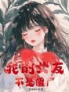 我的女友不是僵尸