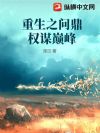 重生之问鼎权谋巅峰