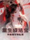 重生成法宝,开局被女帝私用
