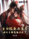重回贬妻为妾日,嫡女手撕魍魉杀疯了